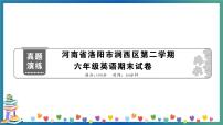 河南省洛阳市涧西区第二学期六年级英语期末试卷+答案+听力MP3（学生版+教师版）