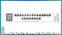 湖南省长沙市小学毕业检测暨初新分班考试英语试卷+答案+听力MP3（学生版+教师版）