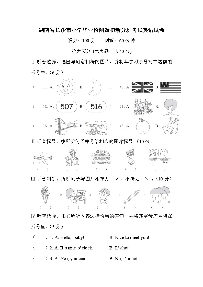 湖南省长沙市小学毕业检测暨初新分班考试英语试卷+答案+听力MP3（学生版+教师版）01