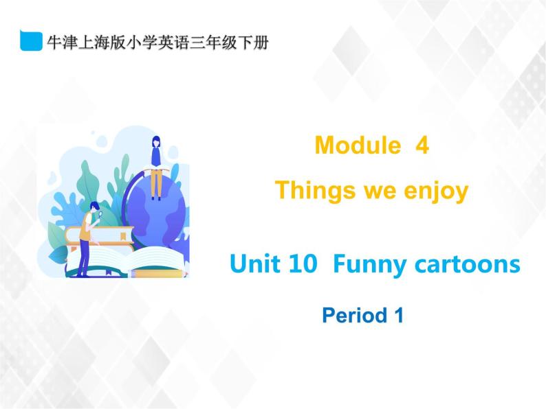 三年级下册英语课件- M4 Unit 10 Funny cartoons 课件+素材（3个课时）牛津上海版01
