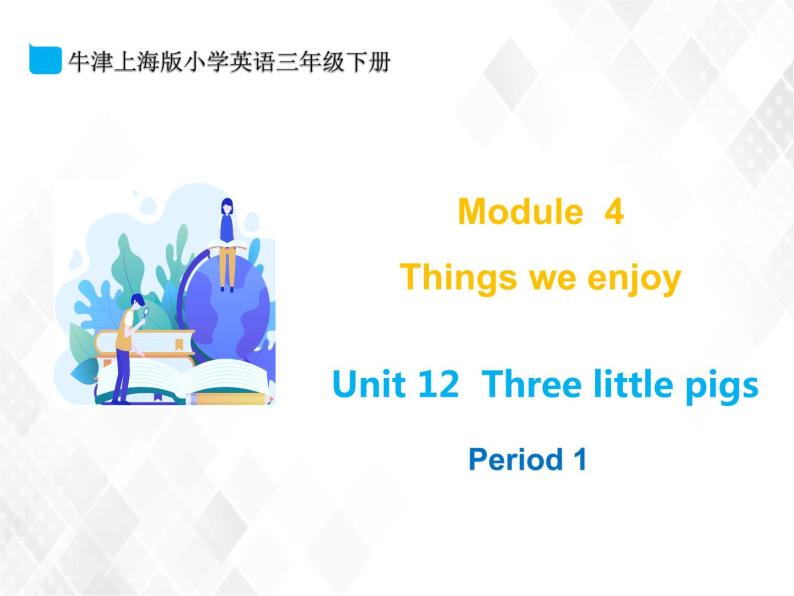 三年级下册英语课件- M4 Unit 12 Three little pigs 课件+素材（3个课时）牛津上海版01