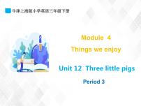 英语三年级下册unit12 Three little pigs课文ppt课件