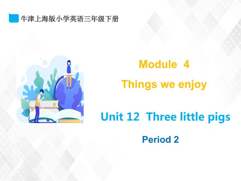 三年级下册英语课件- M4 Unit 12 Three little pigs 课件+素材（3个课时）牛津上海版01