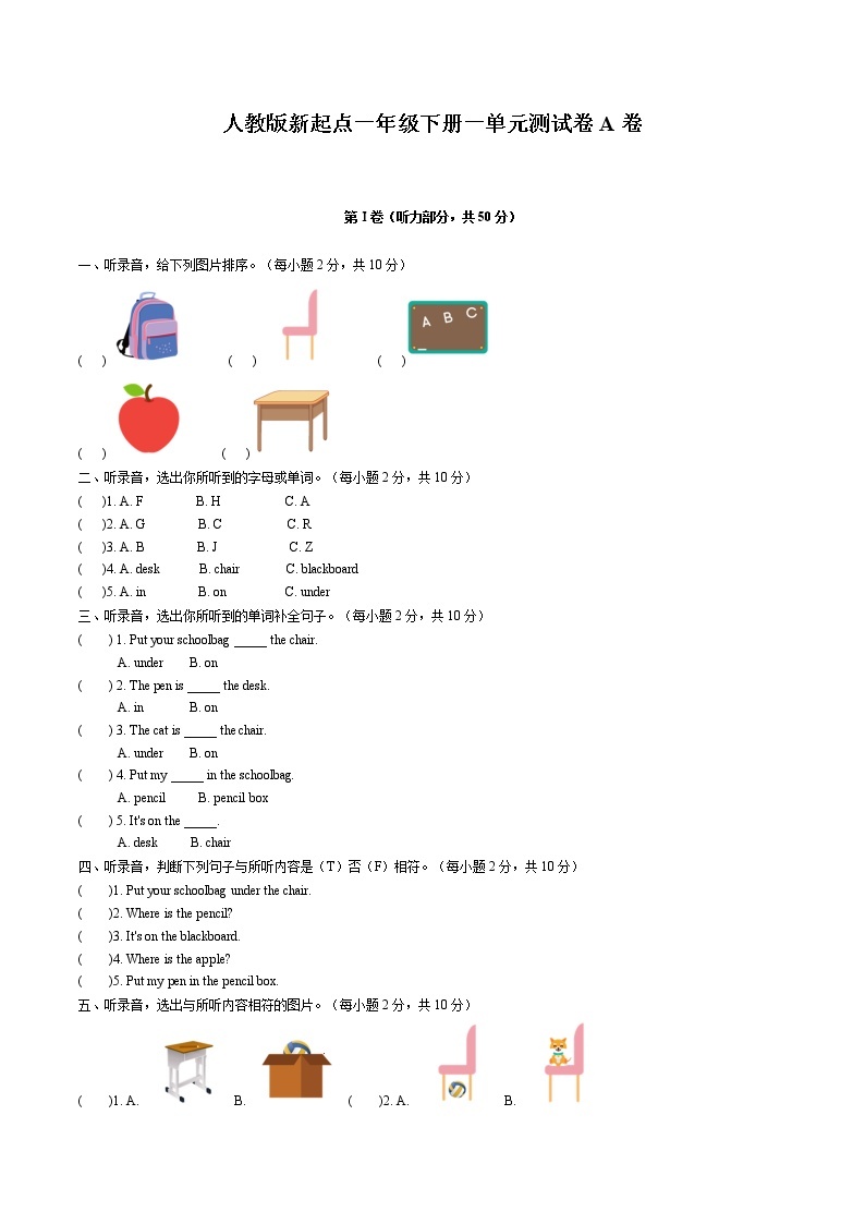 2022年小学英语人教新起点版（2012）一年级下册英语一单元测试卷 Unit 1 Classroom A卷（无听力音频）01