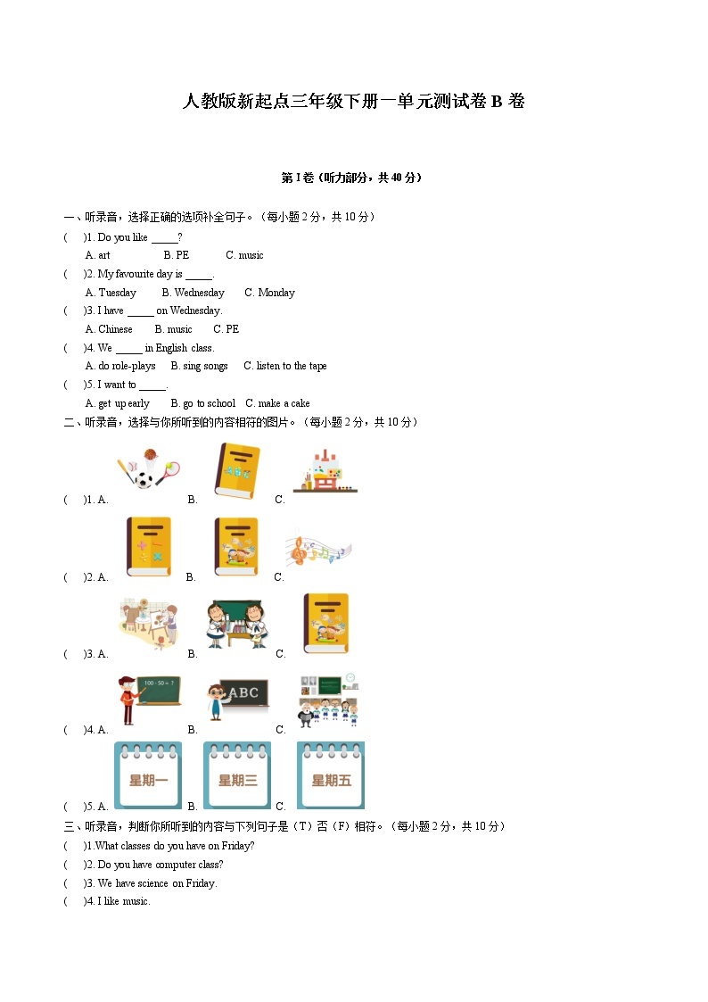 2022年小学英语人教新起点版（2012）三年级下册英语一单元测试卷 Unit 1 School Subjects B卷（无听力音频）01