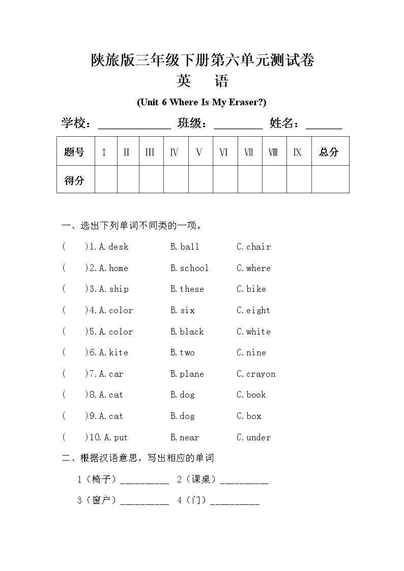 陕旅版三年级英语下册第六单元《Unit 6 Where Is My Eraser》测试卷（无答案）01