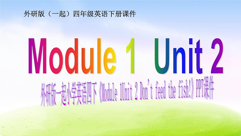 外研版一起小学英语四下《Module 1Unit 2 Don 't feed the fish》PPT课件 (3)第1页