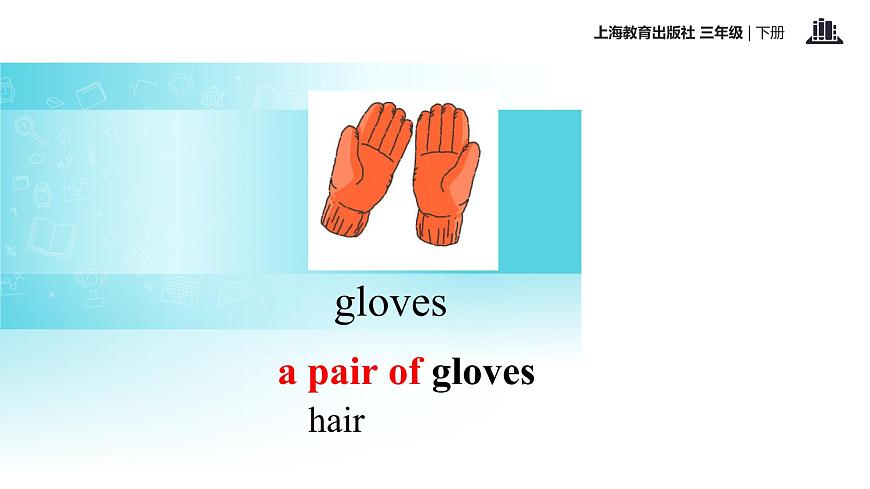 三年級(jí)下冊(cè)英語(yǔ)課件-module 2 unit 3 clothes｜牛津上海版(共27張ppt)第8頁(yè)
