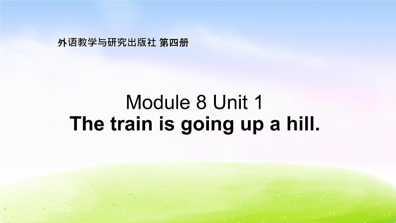 外研版(一起)二下Module 8《Unit 1 The train is going up a hill》ppt课件5第1页