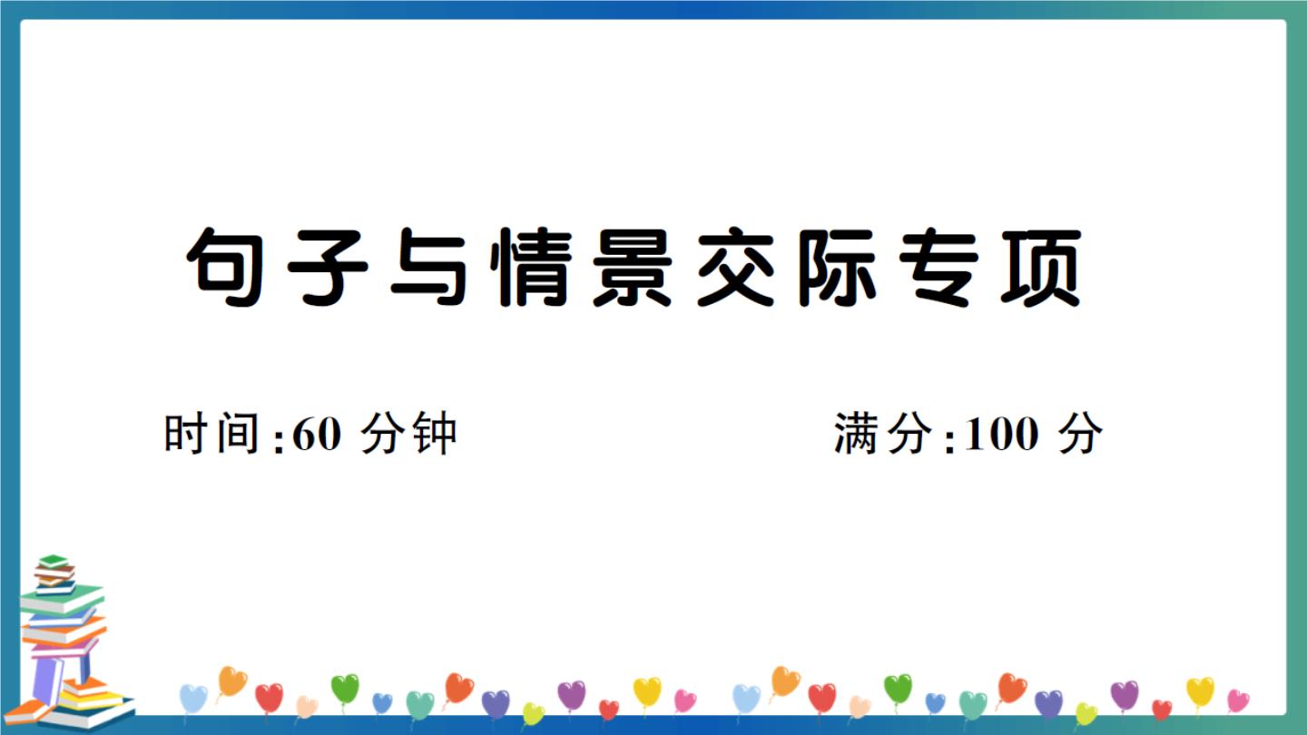 人教PEP版五年级下册英语句子与情景交际专项练习+答案+试题讲解PPT