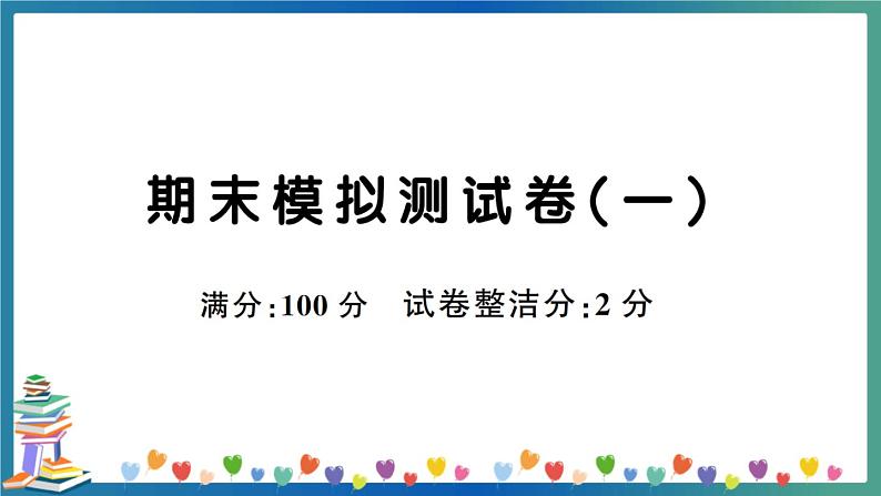 人教PEP四年级下册英语期末模拟测试卷(一)+答案+听力+试题讲解PPT01