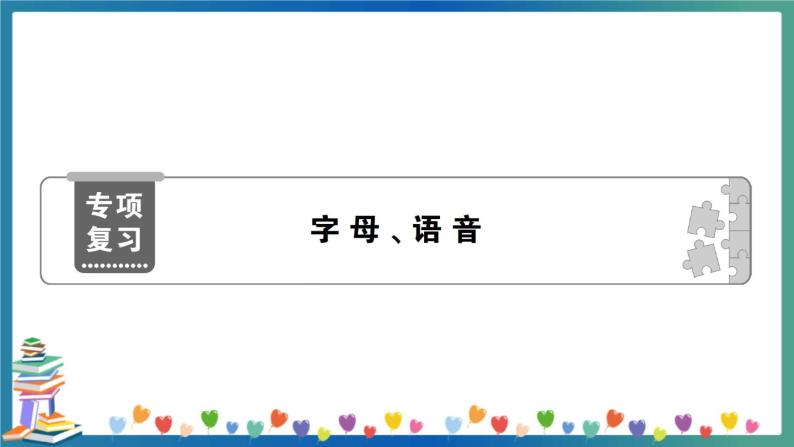 小升初英语 字母、语音 专项练习+答案+试题讲解PPT01