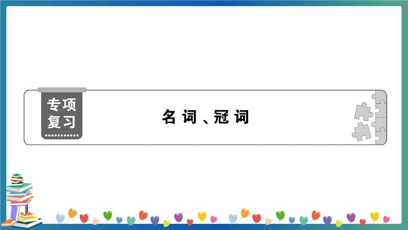小升初英语 名词、冠词 专项练习+答案+试题讲解PPT01