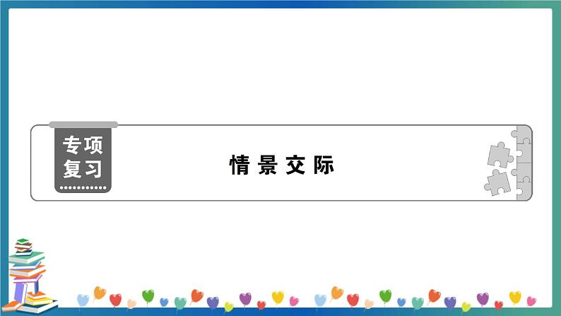 小升初英语 情景交际 专项练习+答案+试题讲解PPT01
