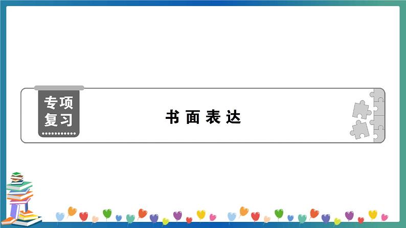 小升初英语 书面表达 专项练习+答案+试题讲解PPT01