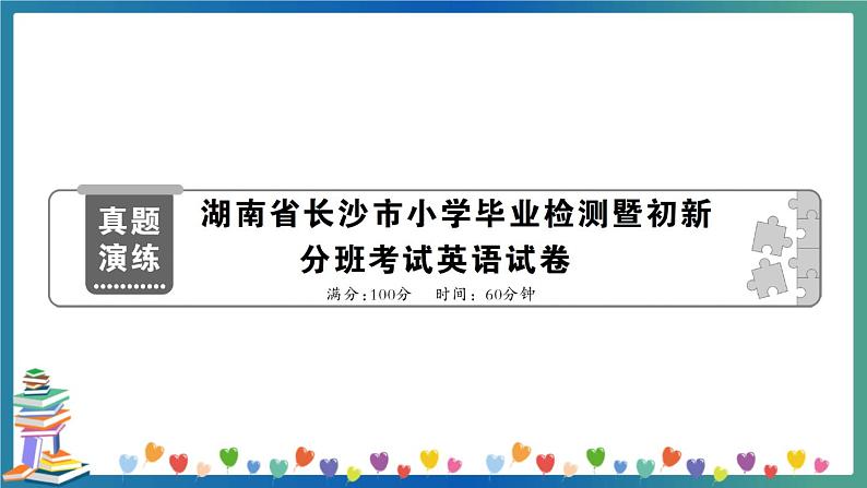湖南省长沙市小学毕业检测暨初新分班考试英语试卷+答案+听力+试题讲解PPT01
