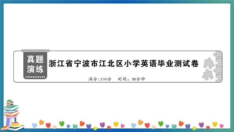 浙江省宁波市江北区小学英语毕业测试卷第1页