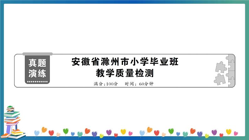 安徽省滁州市小学毕业班教学质量检测第1页