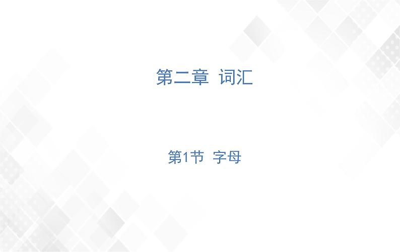 小升初英语复习 第2章 第3节 代词 授课课件+练习课件01