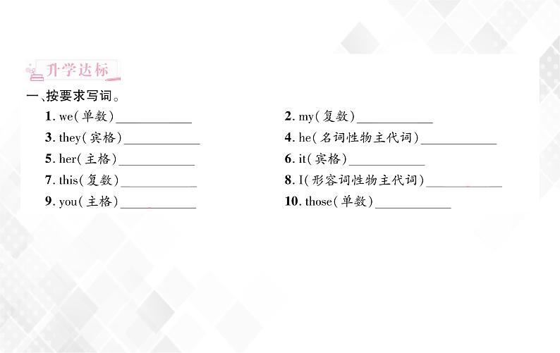 小升初英语复习 第2章 第3节 代词 授课课件+练习课件02