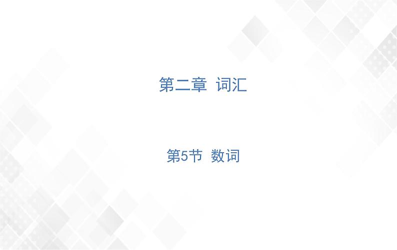 第2章 第5节 数词 授课课件第1页