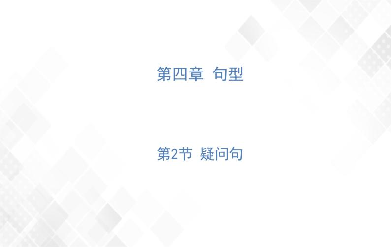 小升初英语复习 第4章 第2节 疑问句 授课课件+练习课件01