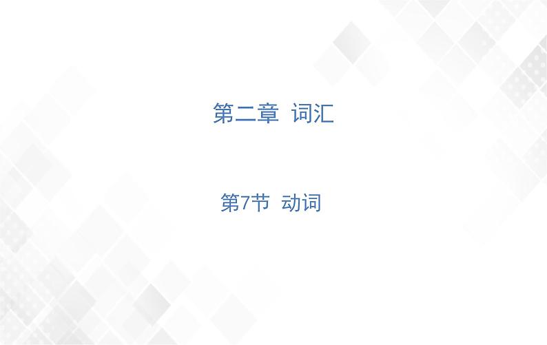 第2章 第7节 动词 授课课件第1页