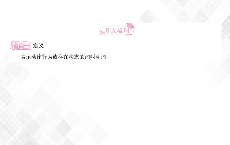 第2章 第7节 动词 授课课件第3页