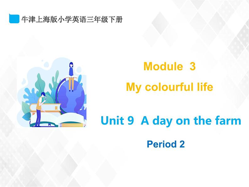 三年级下册英语课件- M3 Unit 9 A day on a farm 课件+素材(3个课时)牛津上海版01