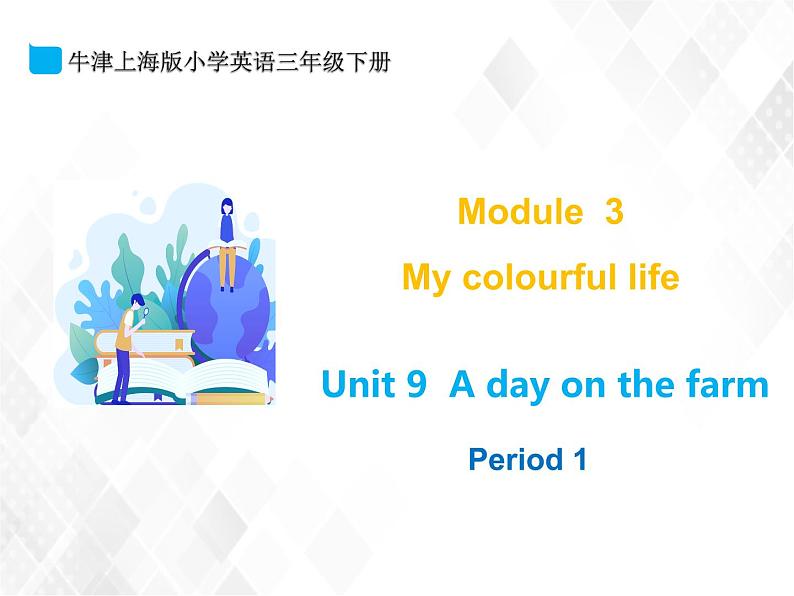 三年级下册英语课件- M3 Unit 9 A day on a farm 课件+素材(3个课时)牛津上海版01