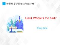 新版-牛津译林版三年级下册Unit  4  Where's the bird?教学课件ppt