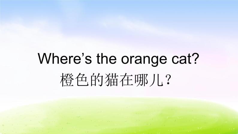 外研版（一起）一下Module 3《Unit 1 Where’s the orange cat》ppt课件308