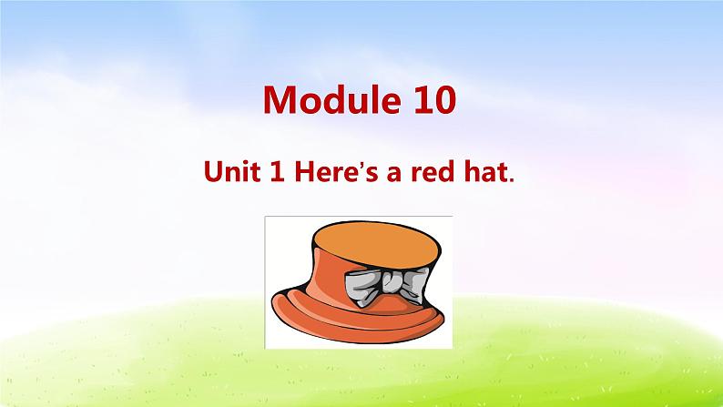 外研三下-M10-Unit 1 Here 's a red hat.课件PPT第1页