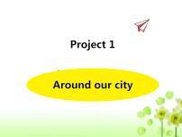 新版-牛津译林版五年级下册Project 1 Around our city教案配套ppt课件