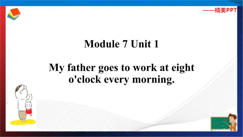 (外研版三起）五年级英语下册同步备课系列  M7-U1My father goes to work at eight o'clock every morning.课件01