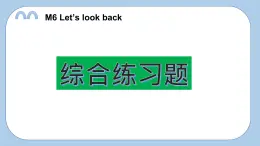 小学英语科教六下M6 let's look back课件PPT