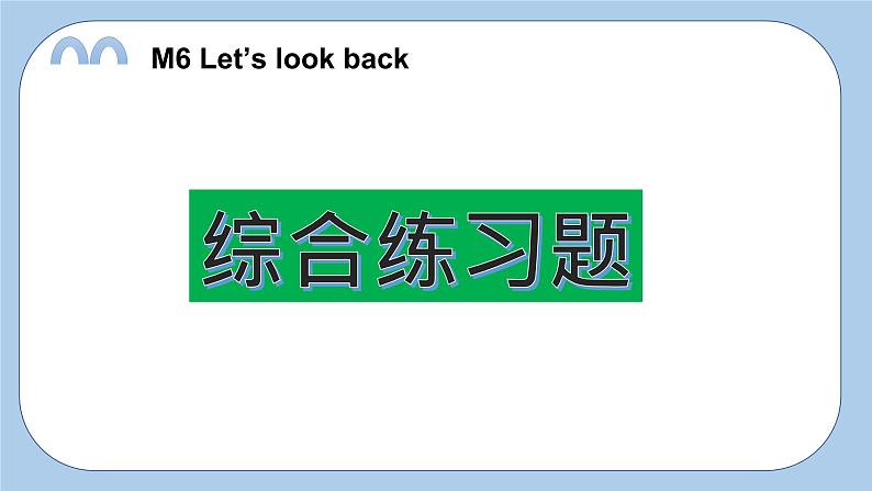 小学英语科教六下M6 let 's look back课件PPT第1页