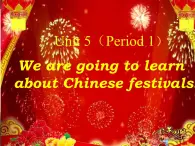 六年级下册英语课件-unit 5 we are going to learn about chinese festivals    湘鲁版