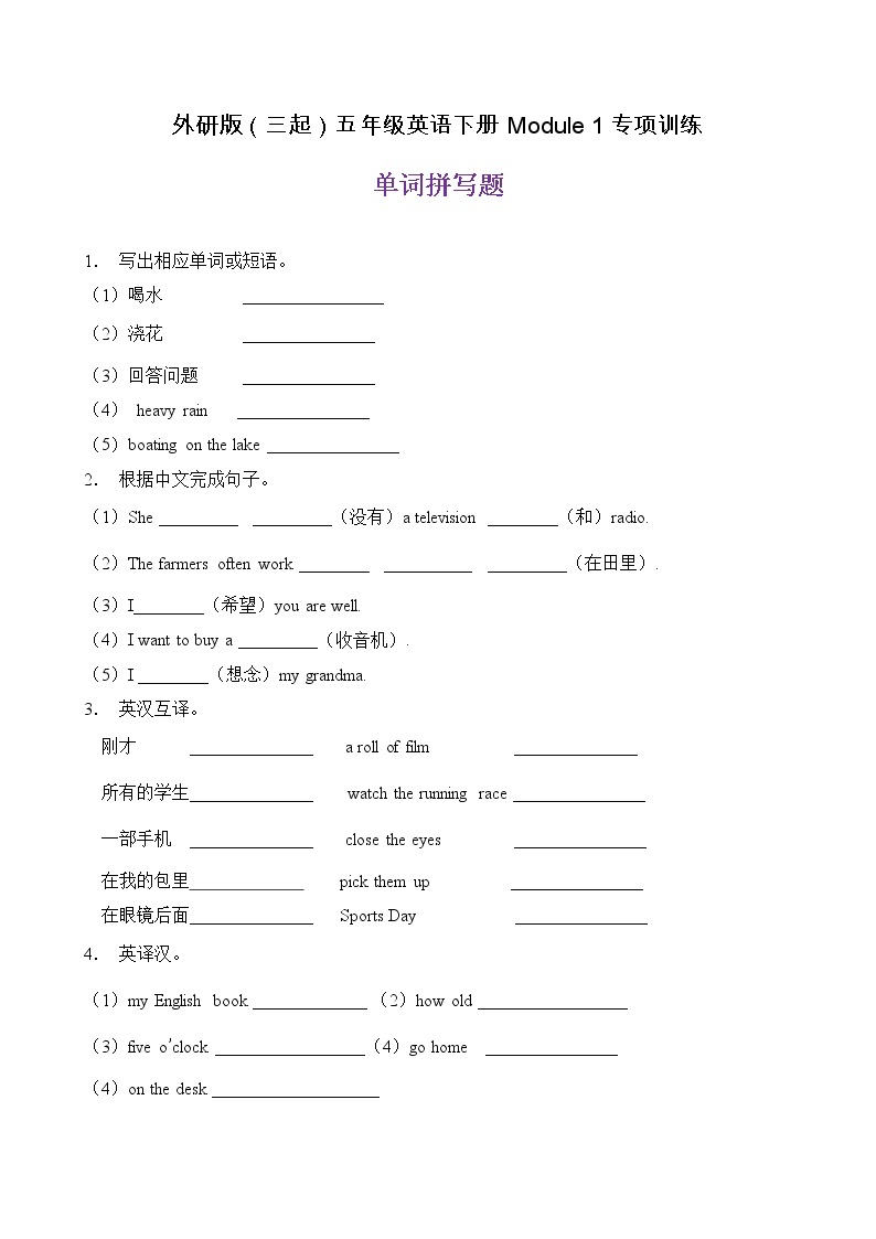 【单元专项】外研版（三起）五下Module 1-单词拼写题（含答案）01