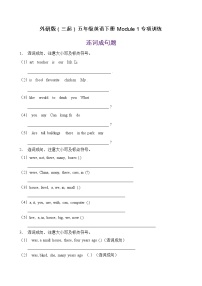 外研版 (三年级起点)五年级下册Module 1模块综合与测试精品复习练习题