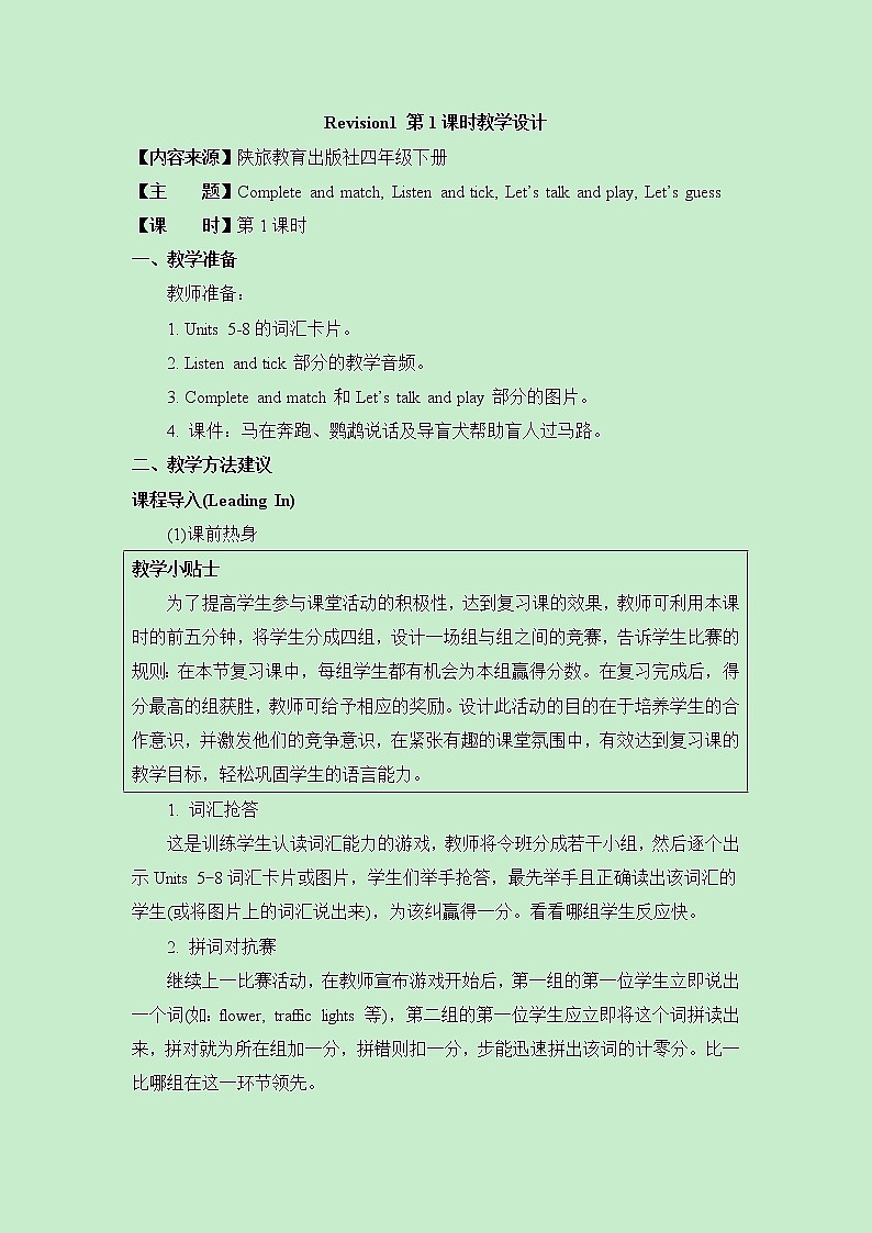 陕旅版四年级下册英语整理与复习二《Revision2_》第1课时教学设计第1页
