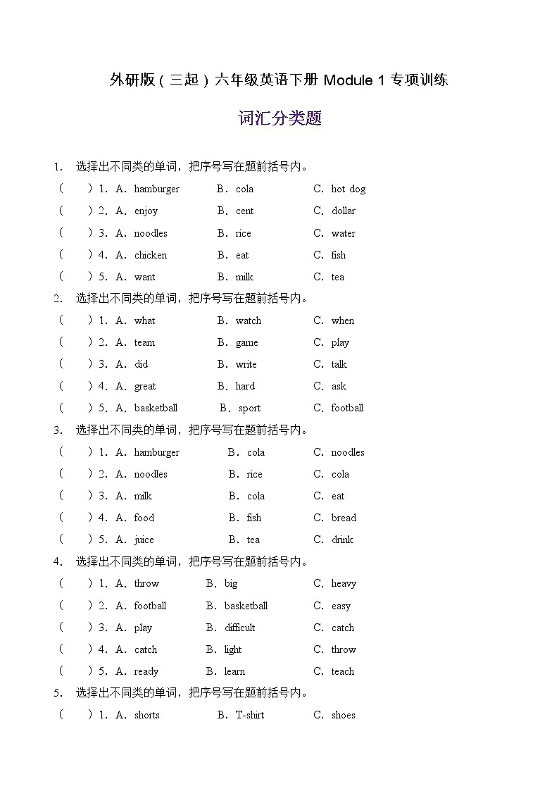 【单元专项】外研版(三起)六下Module 1-词汇分类题(含答案)第1页
