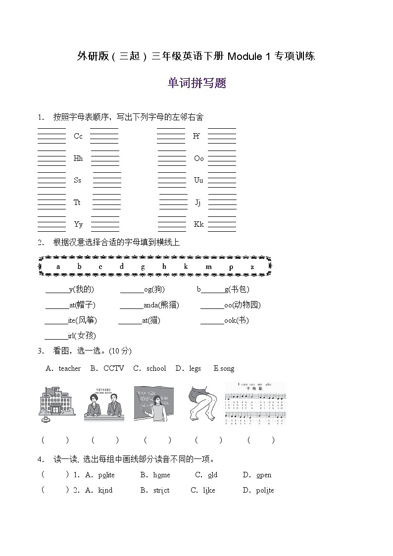 【单元专项】外研版(三起)三下Module 1-单词拼写题(含答案)第1页