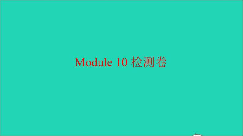 外研版六年级英语上册Module10检测习题课件01