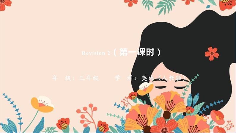 Revision 2_ 第一课时 人教新起点版(共54张PPT)01
