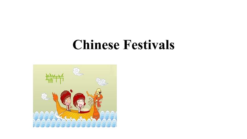 牛津译林版五年级下册英语 7 Chinese festivals 同步备课PPT课件第1页
