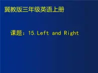 Unit3 Lesson15LeftandRight（课件） 英语三年级上册 (1)