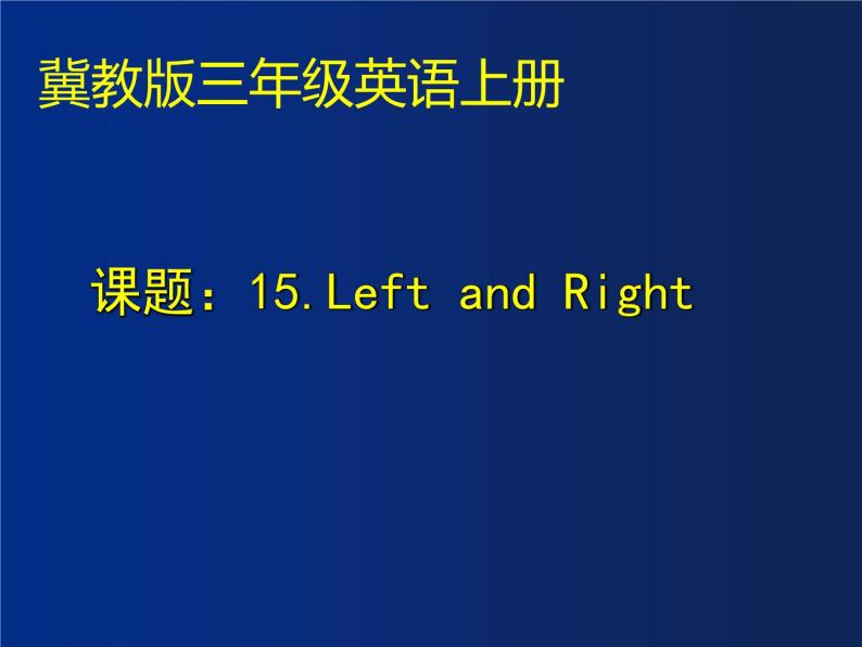 Unit3 Lesson15LeftandRight（课件） 英语三年级上册 (1)01