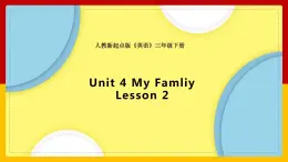 Unit 4 My Family  Lesson 2 课件