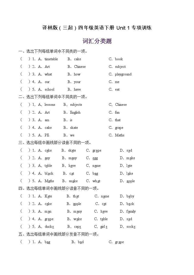 【單元專項(xiàng)】譯林版四年級(jí)下冊(cè)Unit1-詞匯分類題(含答案)第1頁(yè)
